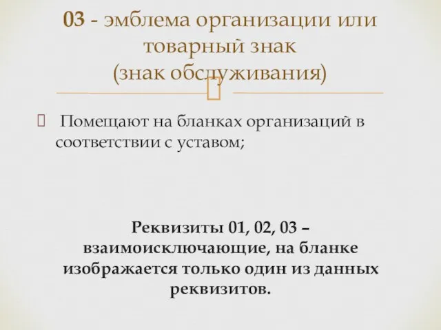 Помещают на бланках организаций в соответствии с уставом; Реквизиты 01,