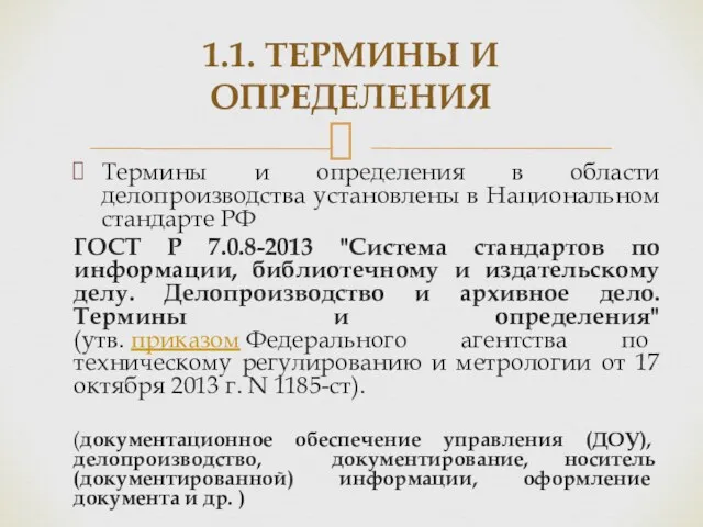 Термины и определения в области делопроизводства установлены в Национальном стандарте