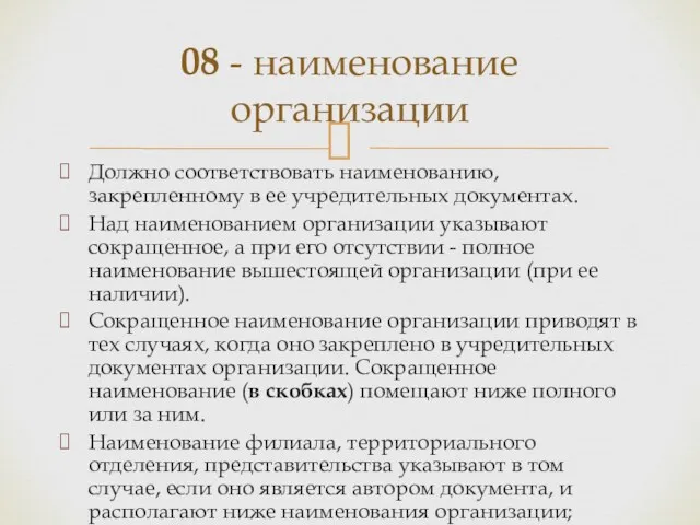 Должно соответствовать наименованию, закрепленному в ее учредительных документах. Над наименованием