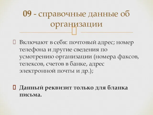 Включают в себя: почтовый адрес; номер телефона и другие сведения