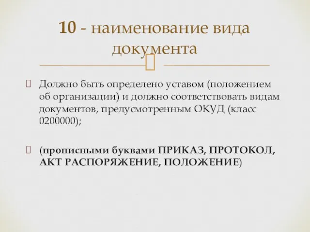 Должно быть определено уставом (положением об организации) и должно соответствовать