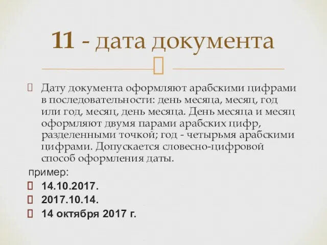 Дату документа оформляют арабскими цифрами в последовательности: день месяца, месяц,