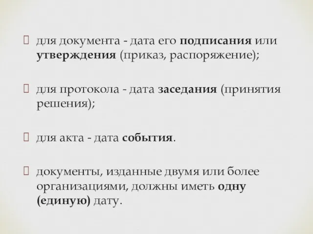 для документа - дата его подписания или утверждения (приказ, распоряжение);