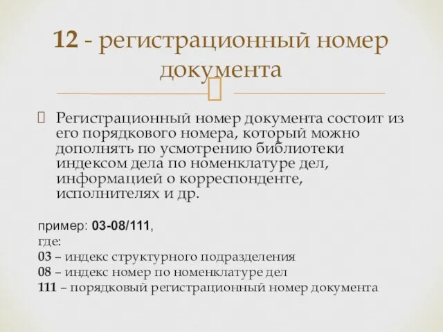 Регистрационный номер документа состоит из его порядкового номера, который можно