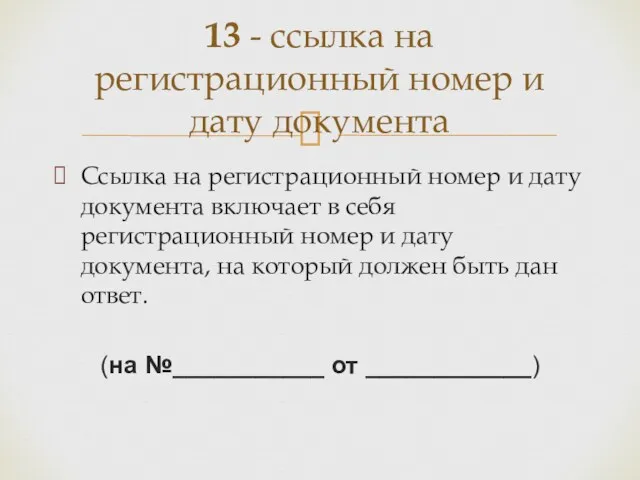 Ссылка на регистрационный номер и дату документа включает в себя