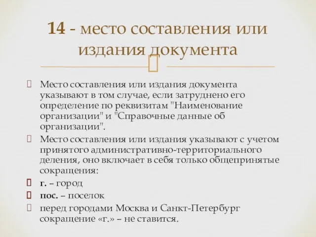 Место составления или издания документа указывают в том случае, если