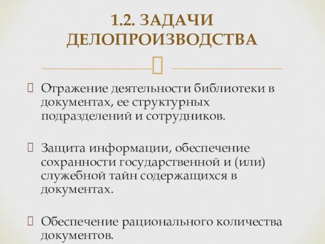 Отражение деятельности библиотеки в документах, ее структурных подразделений и сотрудников.