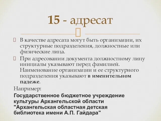 В качестве адресата могут быть организации, их структурные подразделения, должностные