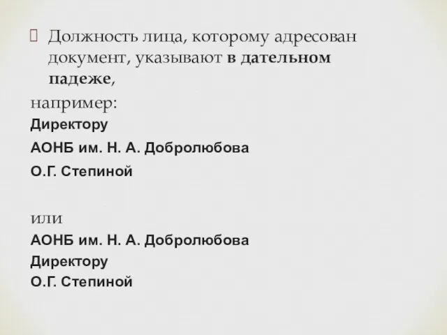 Должность лица, которому адресован документ, указывают в дательном падеже, например: