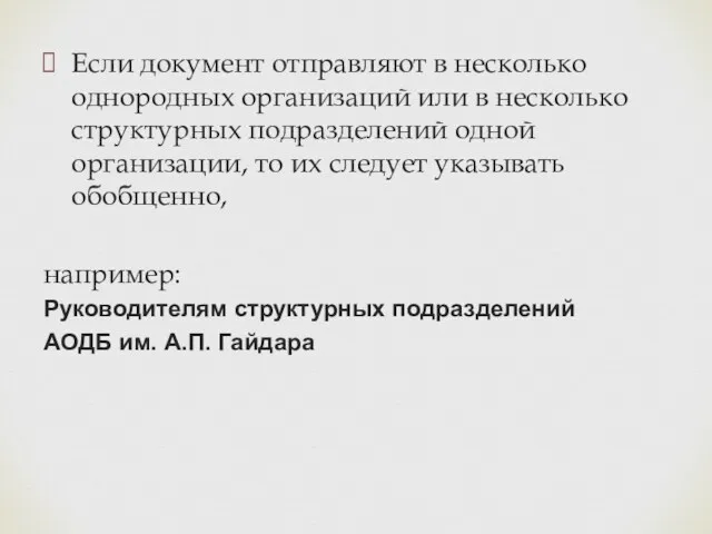 Если документ отправляют в несколько однородных организаций или в несколько