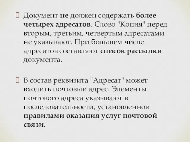 Документ не должен содержать более четырех адресатов. Слово "Копия" перед