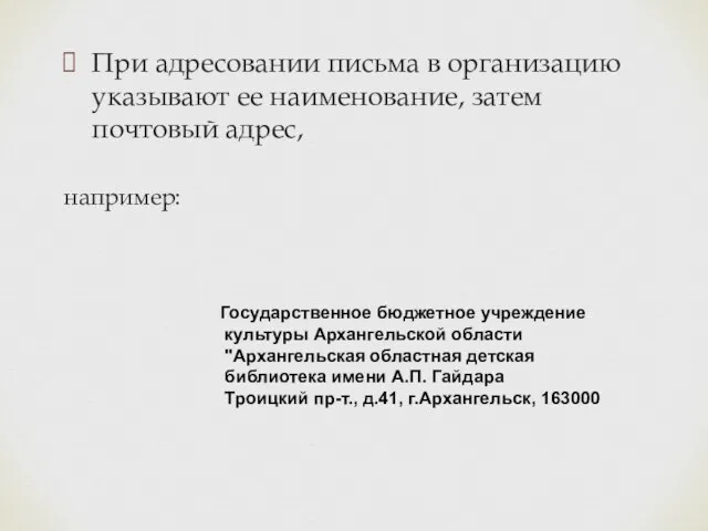 При адресовании письма в организацию указывают ее наименование, затем почтовый