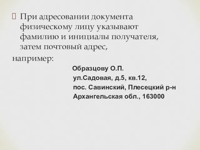 При адресовании документа физическому лицу указывают фамилию и инициалы получателя,