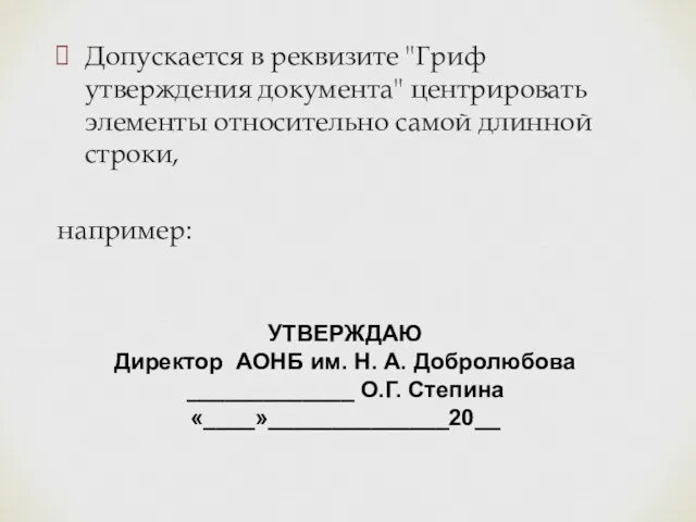 Допускается в реквизите "Гриф утверждения документа" центрировать элементы относительно самой