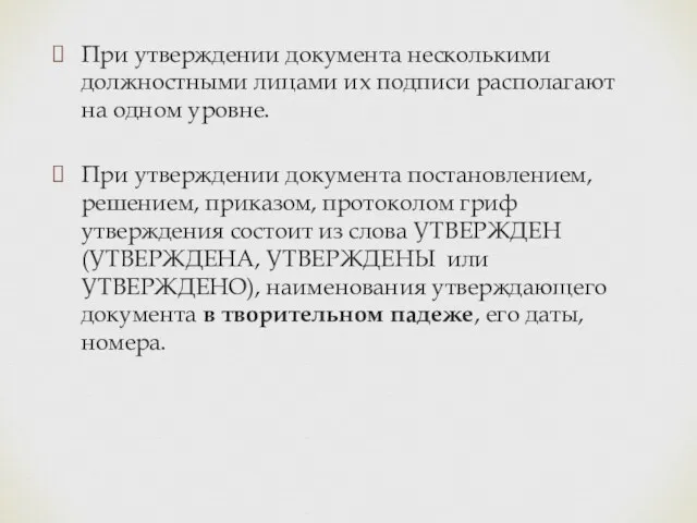 При утверждении документа несколькими должностными лицами их подписи располагают на