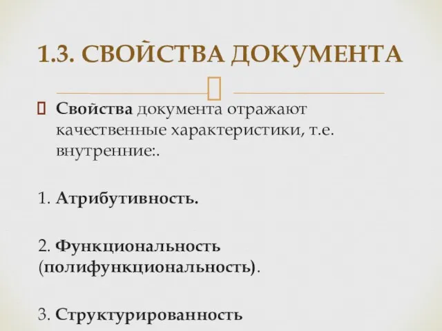 Свойства документа отражают качественные характеристики, т.е. внутренние:. 1. Атрибутивность. 2.