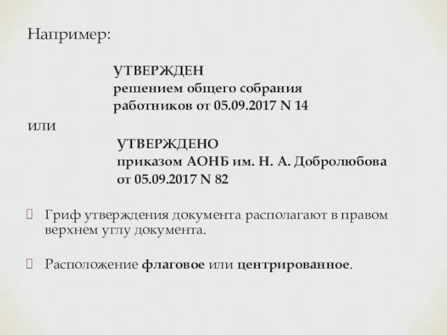 Например: УТВЕРЖДЕН решением общего собрания работников от 05.09.2017 N 14