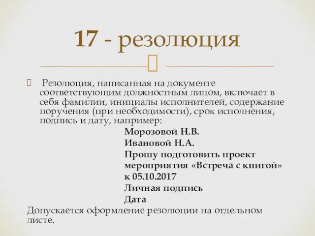 Резолюция, написанная на документе соответствующим должностным лицом, включает в себя