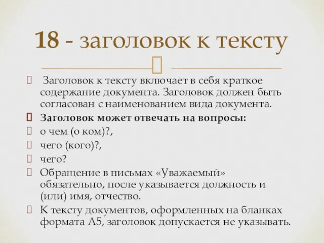 Заголовок к тексту включает в себя краткое содержание документа. Заголовок