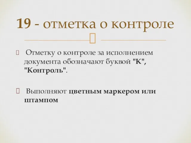 Отметку о контроле за исполнением документа обозначают буквой "К", "Контроль".