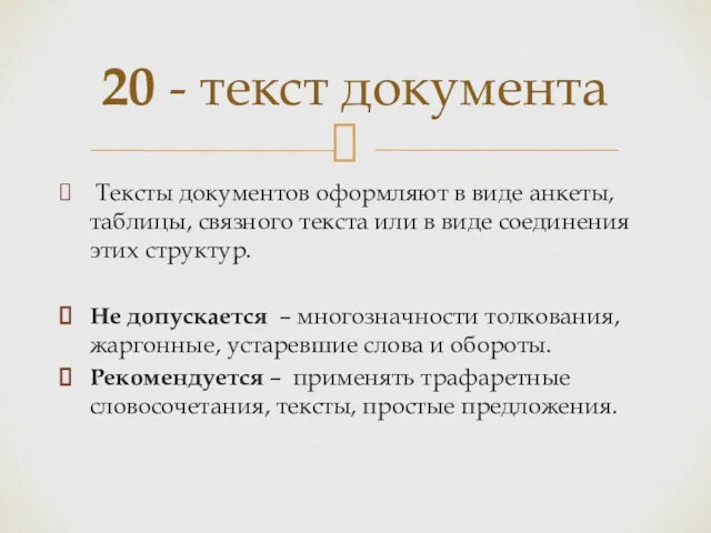 Тексты документов оформляют в виде анкеты, таблицы, связного текста или