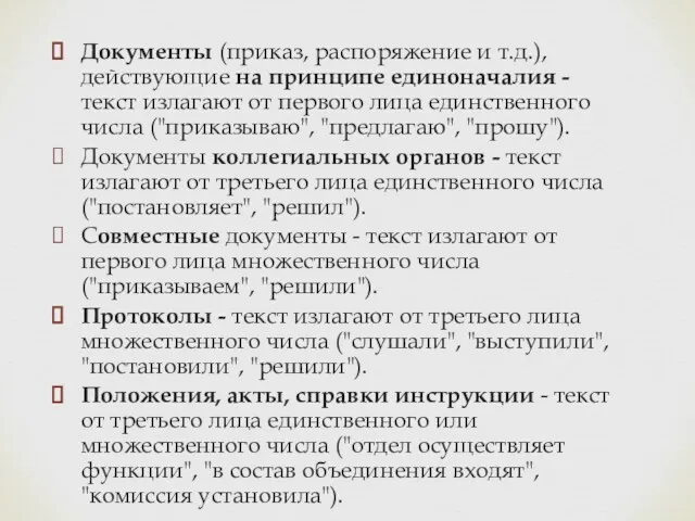 Документы (приказ, распоряжение и т.д.), действующие на принципе единоначалия -