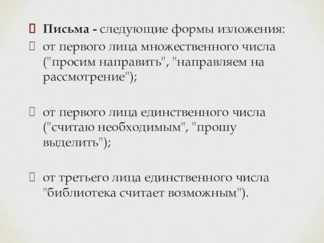 Письма - следующие формы изложения: от первого лица множественного числа