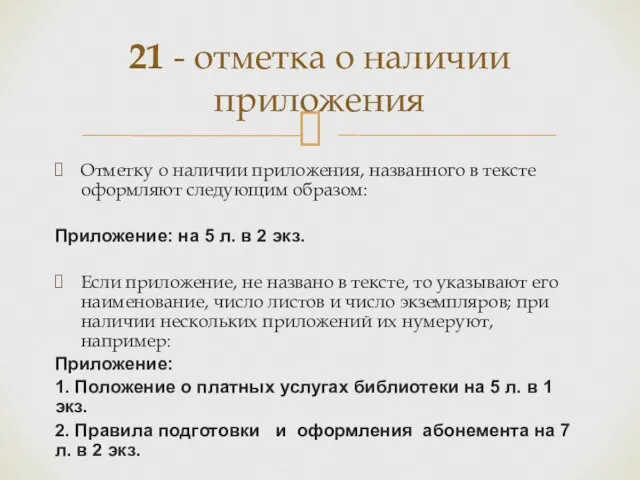 21 - отметка о наличии приложения Отметку о наличии приложения,