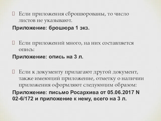 Если приложения сброшюрованы, то число листов не указывают. Приложение: брошюра