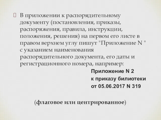 В приложении к распорядительному документу (постановления, приказы, распоряжения, правила, инструкции,