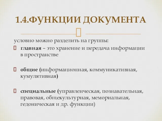 условно можно разделить на группы: главная – это хранение и