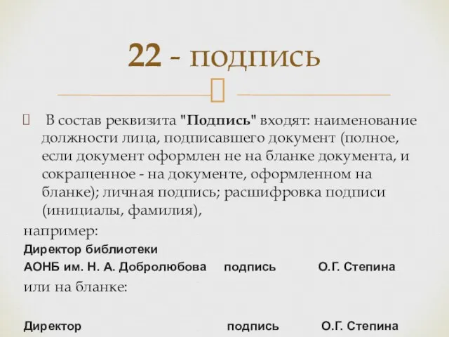 В состав реквизита "Подпись" входят: наименование должности лица, подписавшего документ