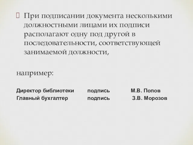 При подписании документа несколькими должностными лицами их подписи располагают одну