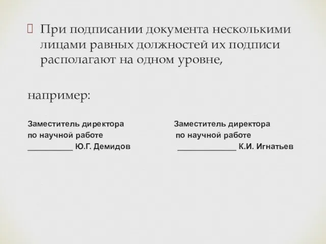 При подписании документа несколькими лицами равных должностей их подписи располагают