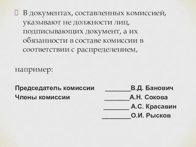 В документах, составленных комиссией, указывают не должности лиц, подписывающих документ,