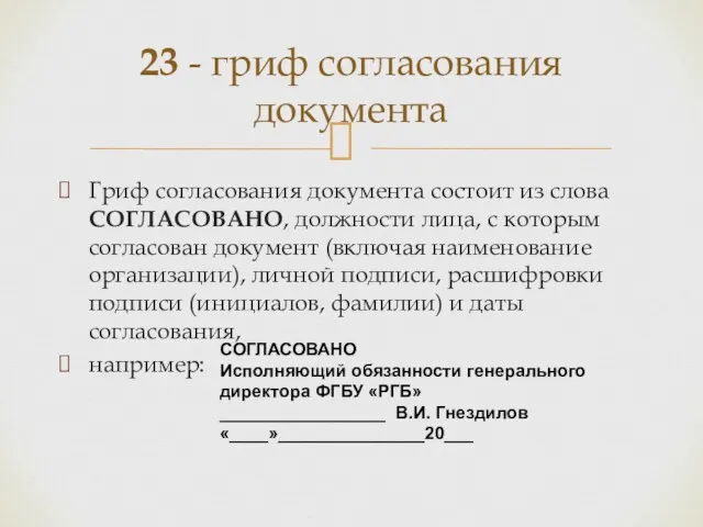 Гриф согласования документа состоит из слова СОГЛАСОВАНО, должности лица, с