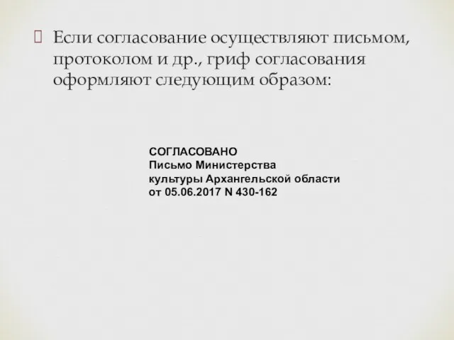 Если согласование осуществляют письмом, протоколом и др., гриф согласования оформляют