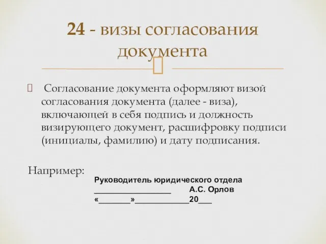 24 - визы согласования документа Согласование документа оформляют визой согласования