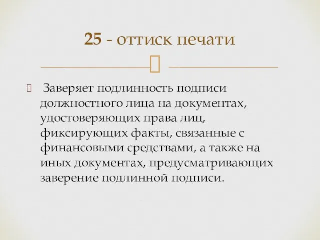 Заверяет подлинность подписи должностного лица на документах, удостоверяющих права лиц,