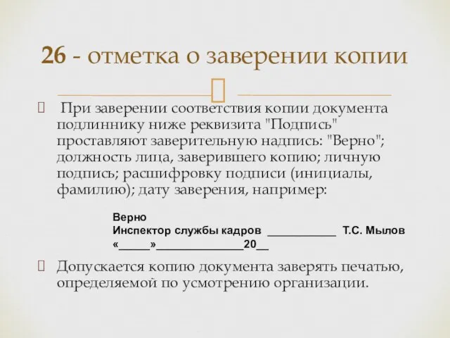 При заверении соответствия копии документа подлиннику ниже реквизита "Подпись" проставляют