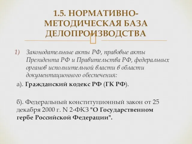 Законодательные акты РФ, правовые акты Президента РФ и Правительства РФ,