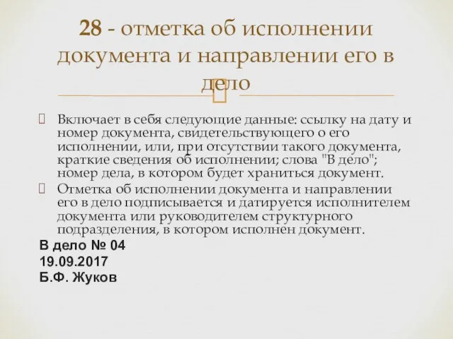 Включает в себя следующие данные: ссылку на дату и номер