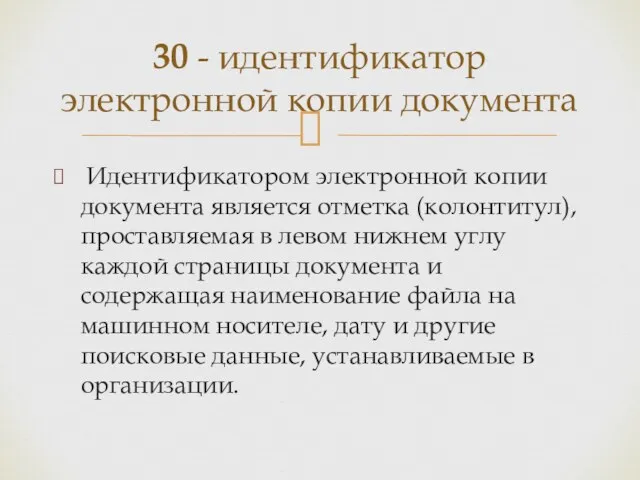 Идентификатором электронной копии документа является отметка (колонтитул), проставляемая в левом