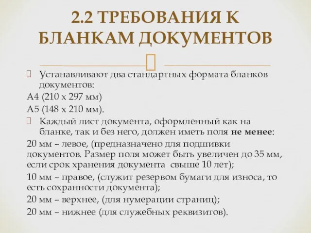 Устанавливают два стандартных формата бланков документов: А4 (210 х 297