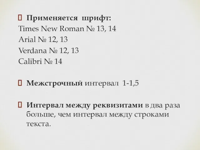 Применяется шрифт: Times New Roman № 13, 14 Arial №