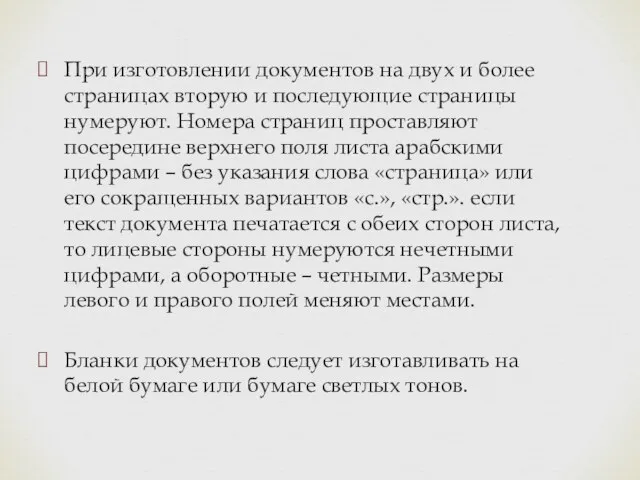 При изготовлении документов на двух и более страницах вторую и