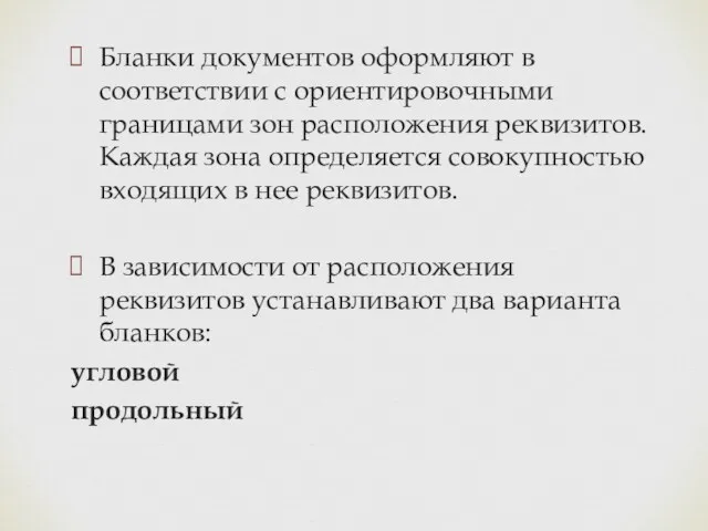 Бланки документов оформляют в соответствии с ориентировочными границами зон расположения