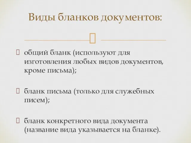 Виды бланков документов: общий бланк (используют для изготовления любых видов