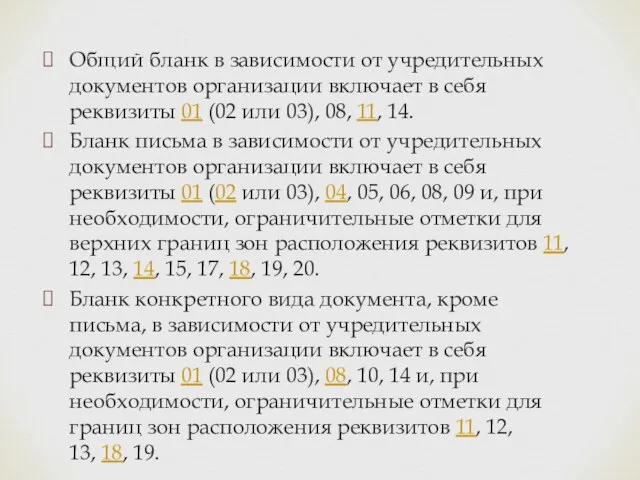 Общий бланк в зависимости от учредительных документов организации включает в