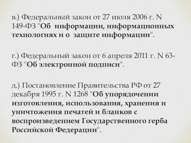 в.) Федеральный закон от 27 июля 2006 г. N 149-ФЗ